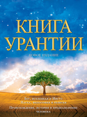 cover image of Книга Урантии
